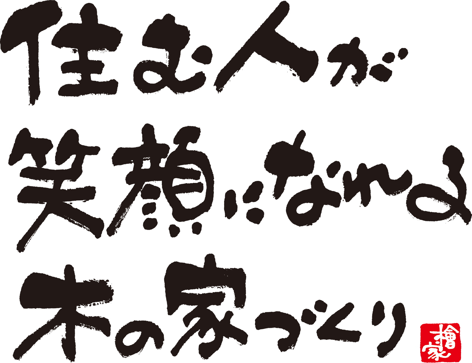 住む人が笑顔になれる木の家づくり