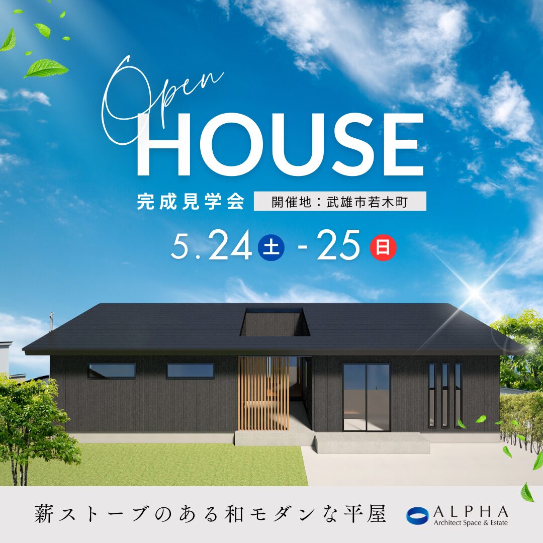 【武雄市若木町】見学会　5月24日(土)〜5月25日(日)
