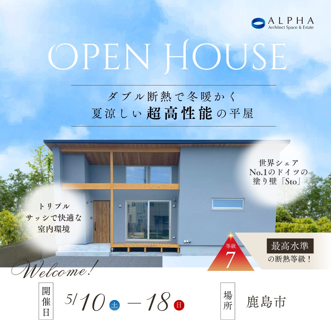 【鹿島市】見学会　5月10日(土)〜5月18日(日)
