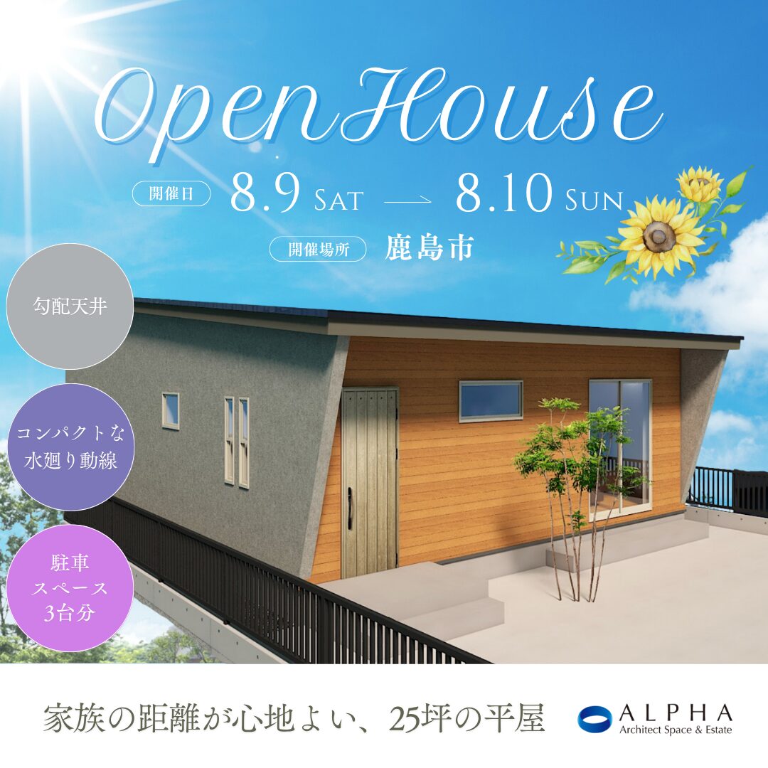 【鹿島市】見学会　8月9日(土)〜8月10日(日)