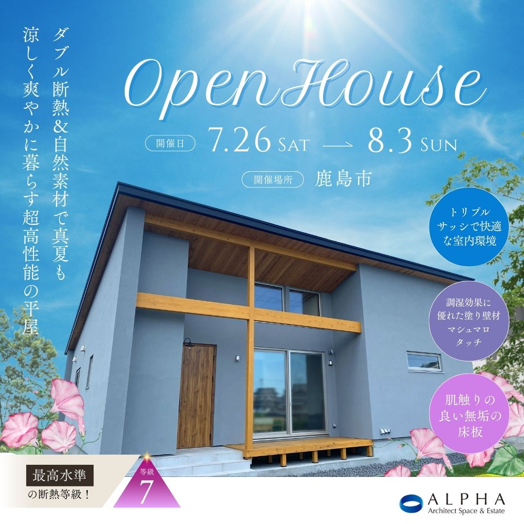 【鹿島市】見学会　7月26日(土)〜8月3日(日)