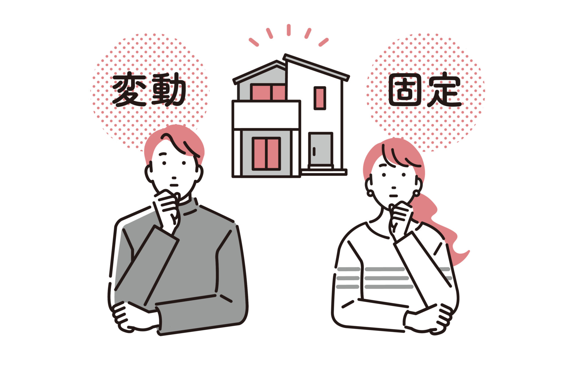 住宅ローンの「固定金利」と「変動金利」について考える