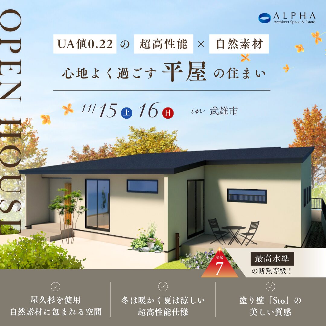 【武雄市】見学会　11月15日(土)〜11月16日(日)