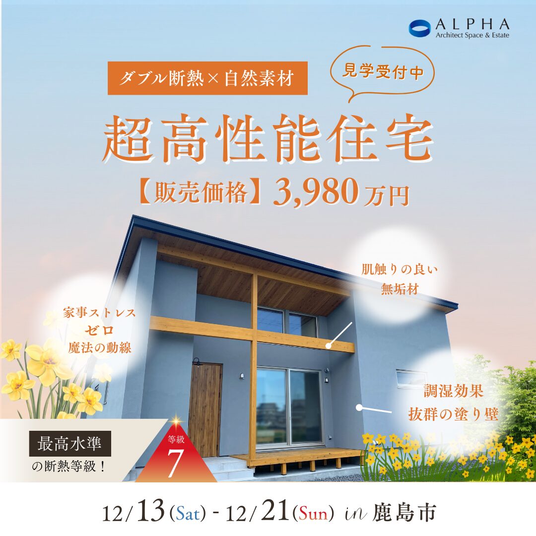 【好評公開中】ダブル断熱＆自然素材　心地よさを極めた超高性能の建売住宅