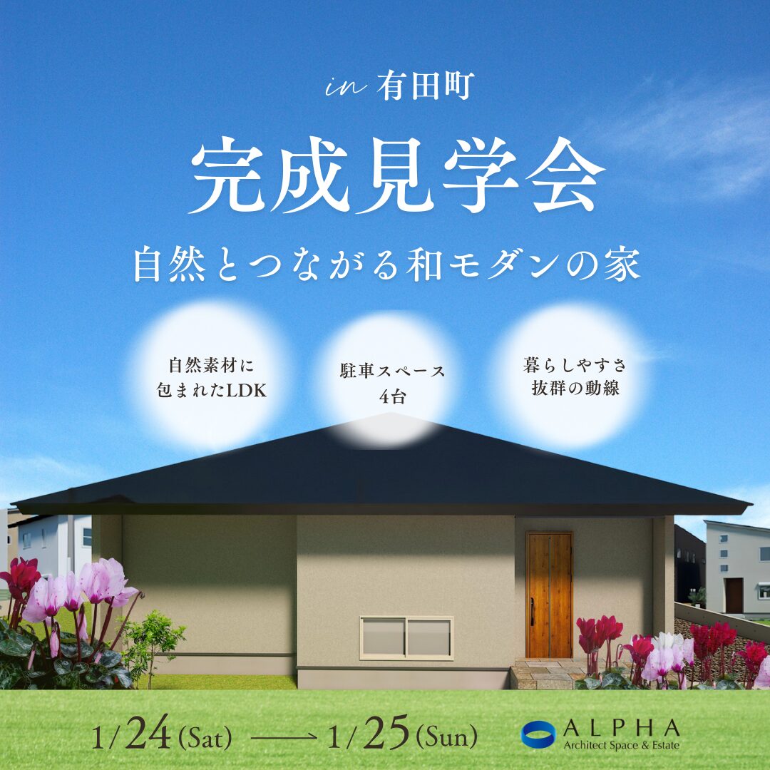 【有田町】見学会　1月24日(土)〜1月25日(日)