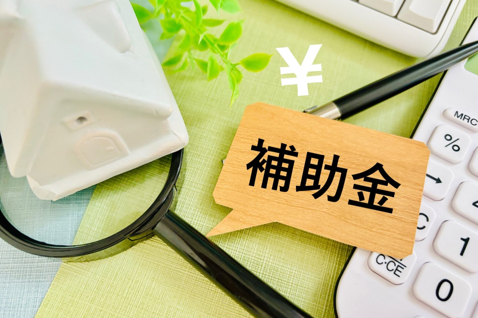 2026年の住宅補助金＋太陽光発電サービスプラン「マドそら」で、賢く家づくり！