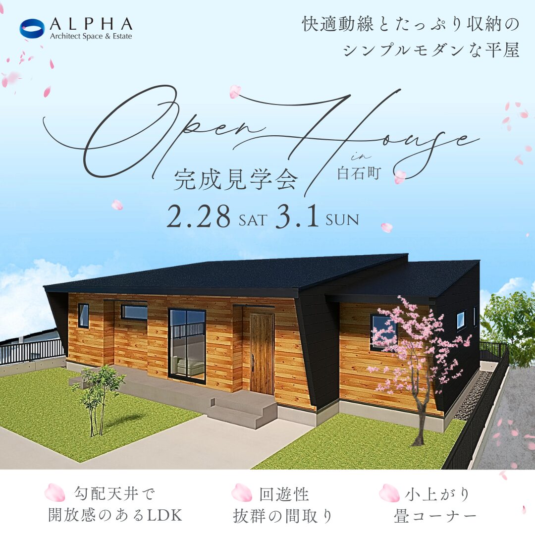 【白石町】見学会　2月28日(土)〜3月1日(日)