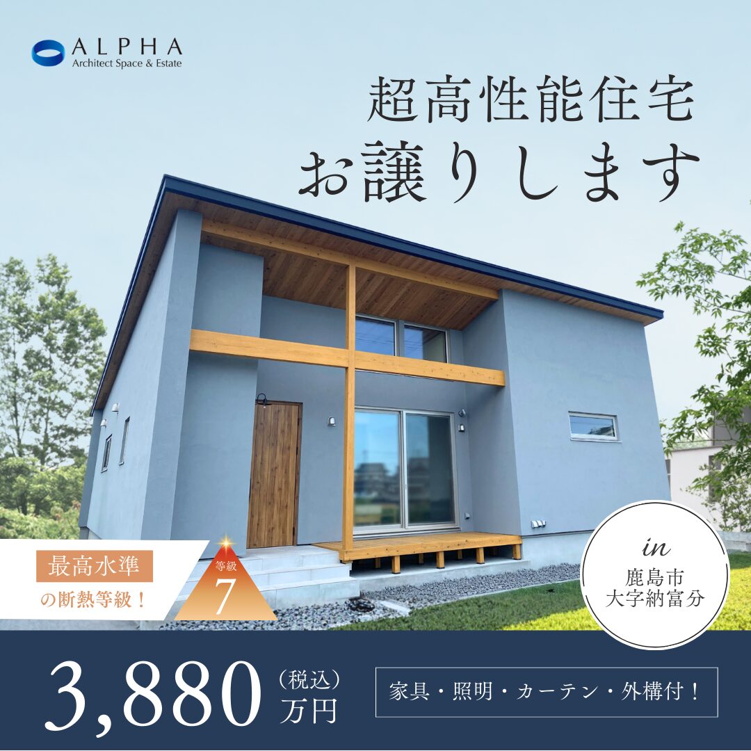 【絶賛販売中】超高性能住宅×最新トレンド満載の平屋