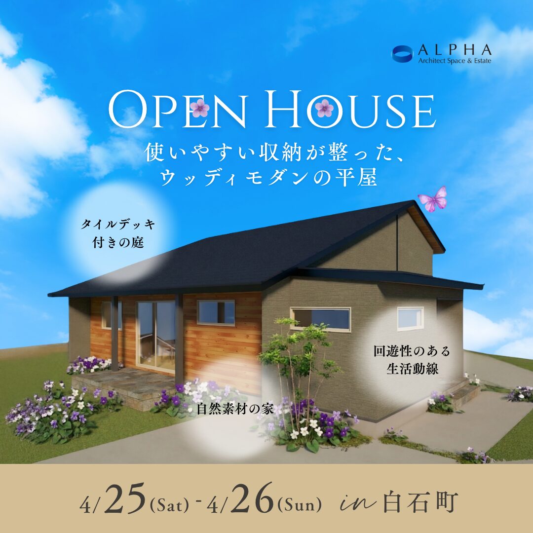 【白石町】見学会　4月25日(土)〜4月26日(日)