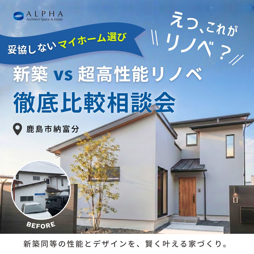 【妥協しないマイホーム選び】新築 vs 超高性能リノベ 徹底比較相談会
