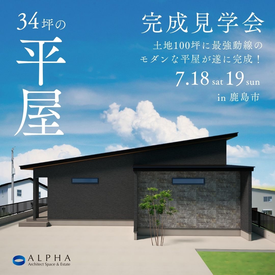 【鹿島市】見学会7月18日(土)〜7月19日(日)