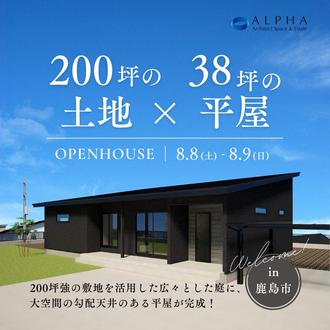 【鹿島市】見学会　8月8日(土)〜8月9日(日)