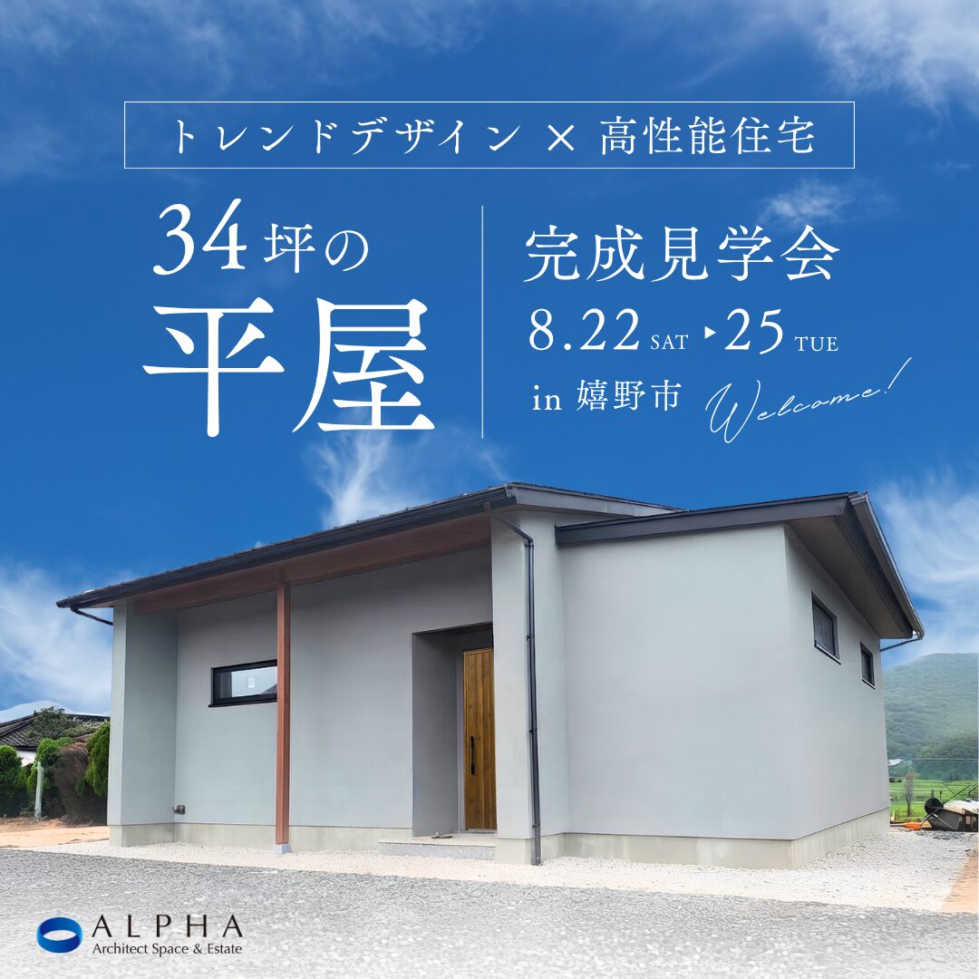 【嬉野市】見学会　8月22日(土)〜8月25日(火)